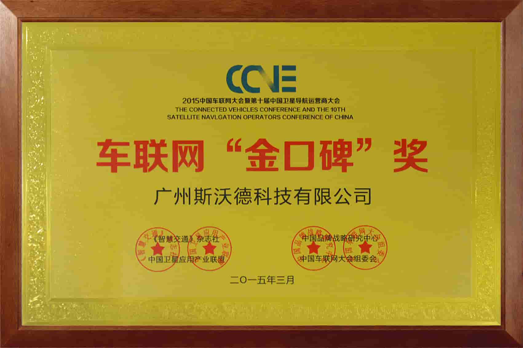 10車聯(lián)網(wǎng)“金口碑”獎.jpg